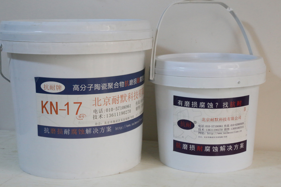 防腐耐磨材料KN17的防腐实验
